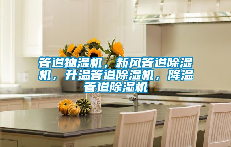 管道抽濕機(jī)，新風(fēng)管道除濕機(jī)，升溫管道除濕機(jī)，降溫管道除濕機(jī)