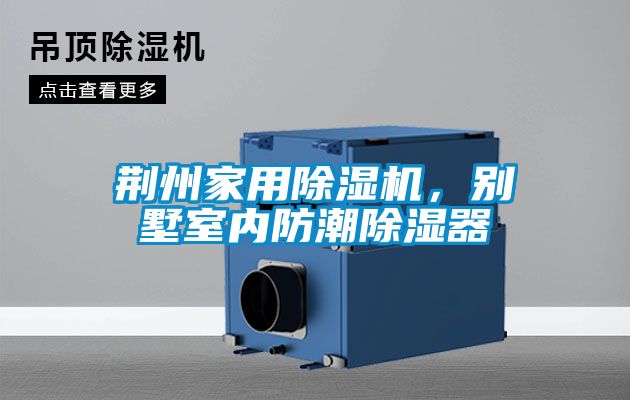 荊州家用除濕機，別墅室內(nèi)防潮除濕器