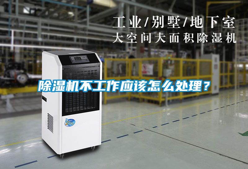 除濕機(jī)不工作應(yīng)該怎么處理？
