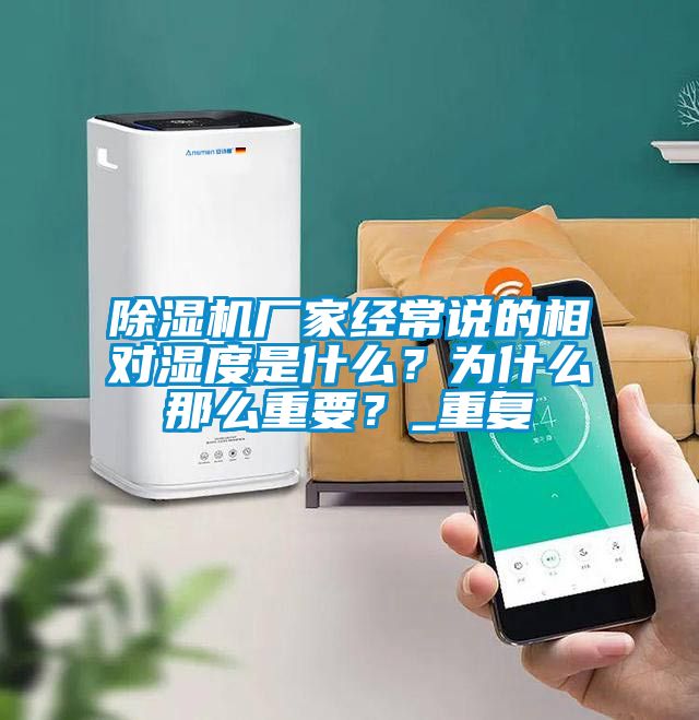 除濕機廠家經(jīng)常說的相對濕度是什么？為什么那么重要？_重復