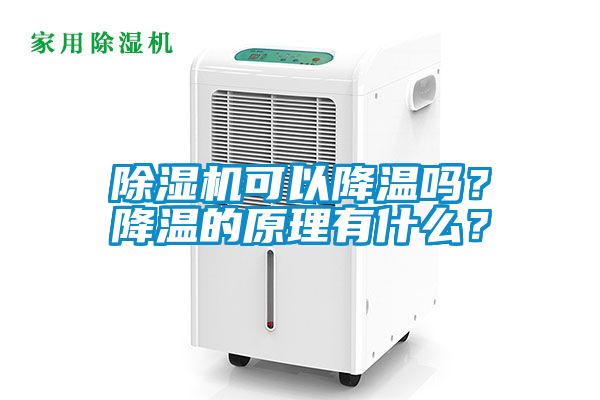 除濕機(jī)可以降溫嗎？降溫的原理有什么？