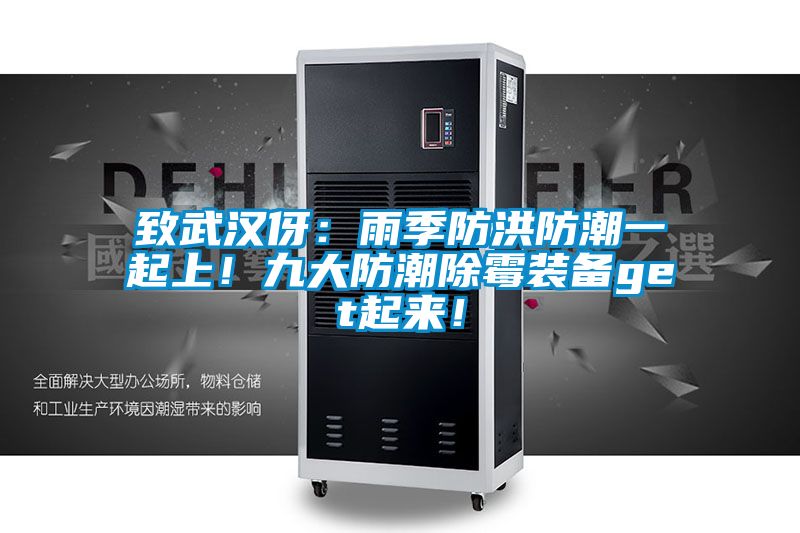致武漢伢：雨季防洪防潮一起上！九大防潮除霉裝備get起來！