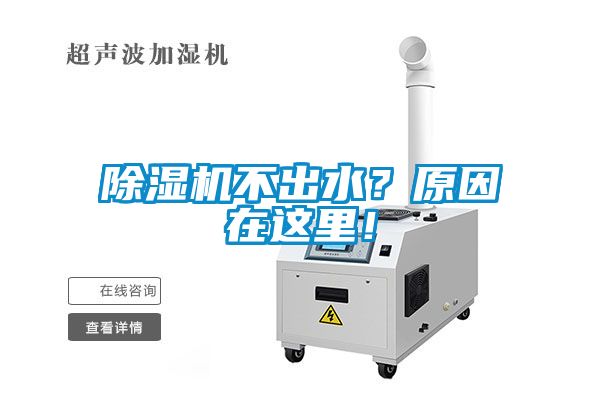除濕機(jī)不出水？原因在這里！