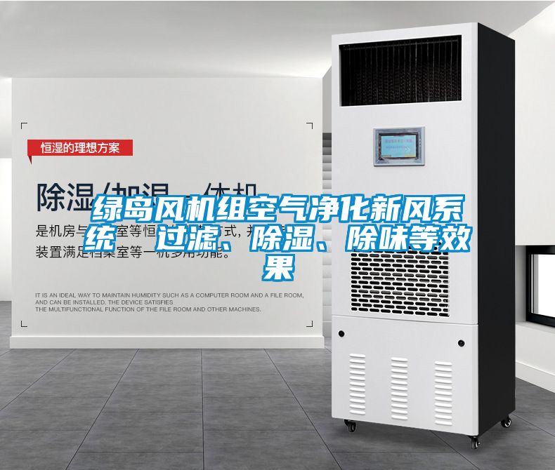 綠島風機組空氣凈化新風系統(tǒng)  過濾、除濕、除味等效果