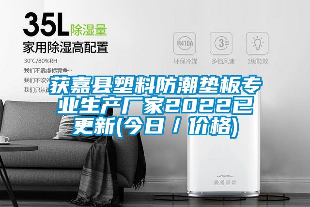 獲嘉縣塑料防潮墊板專業(yè)生產(chǎn)廠家2022已更新(今日/價格)