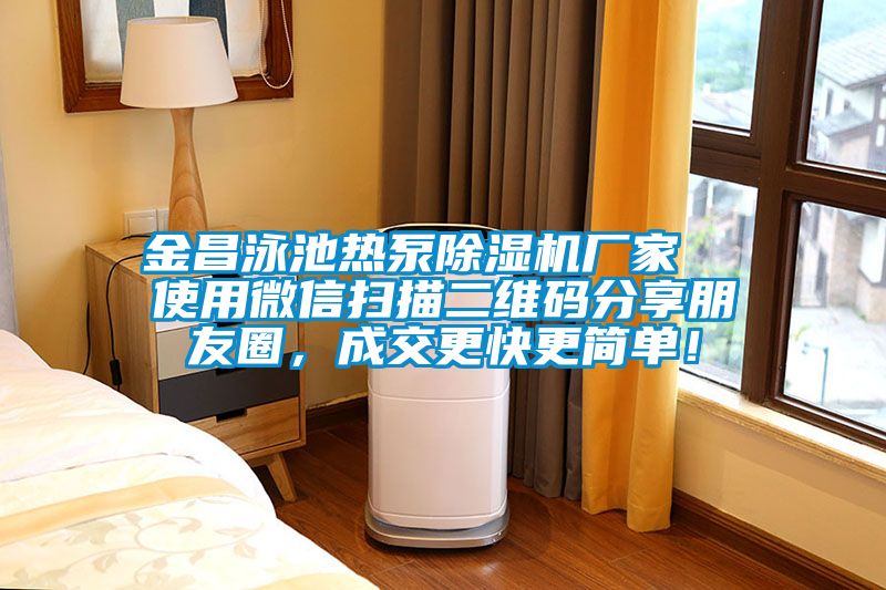 金昌泳池?zé)岜贸凉駲C(jī)廠家  使用微信掃描二維碼分享朋友圈，成交更快更簡單！
