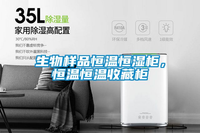 生物樣品恒溫恒濕柜，恒溫恒溫收藏柜
