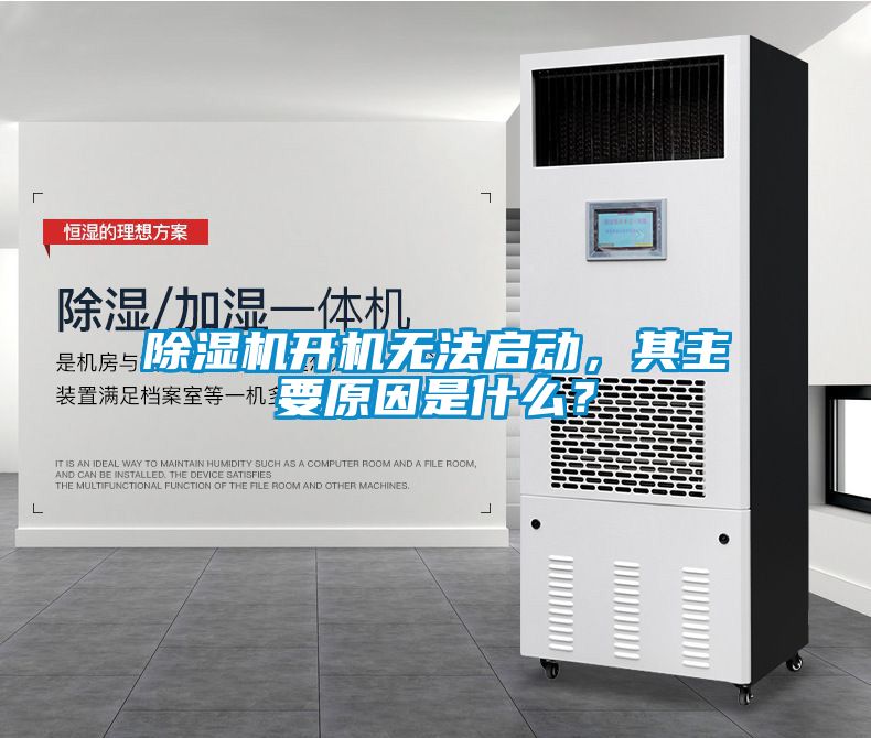 除濕機(jī)開機(jī)無法啟動(dòng)，其主要原因是什么？