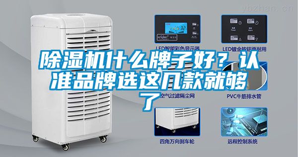 除濕機(jī)什么牌子好？認(rèn)準(zhǔn)品牌選這幾款就夠了