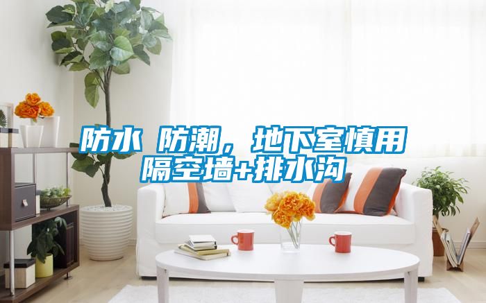 防水≠防潮，地下室慎用隔空墻+排水溝