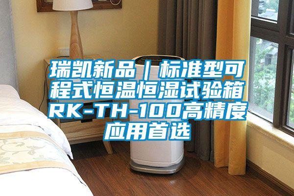 瑞凱新品|標(biāo)準(zhǔn)型可程式恒溫恒濕試驗(yàn)箱RK-TH-100高精度應(yīng)用首選