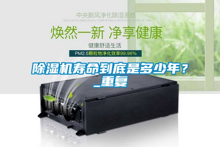 除濕機壽命到底是多少年？_重復