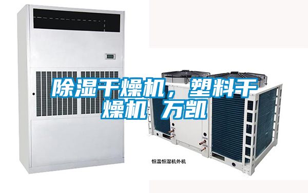 除濕干燥機(jī)，塑料干燥機(jī) 萬凱