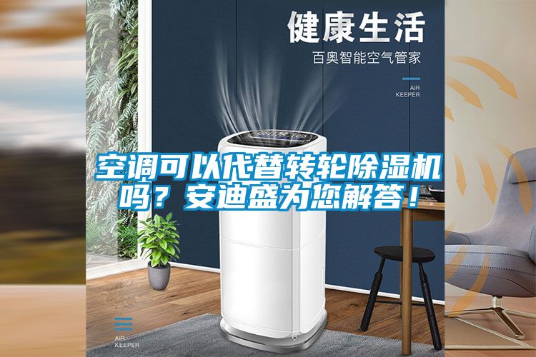 空調(diào)可以代替轉(zhuǎn)輪除濕機嗎？安迪盛為您解答！