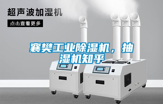 襄樊工業(yè)除濕機，抽濕機知乎