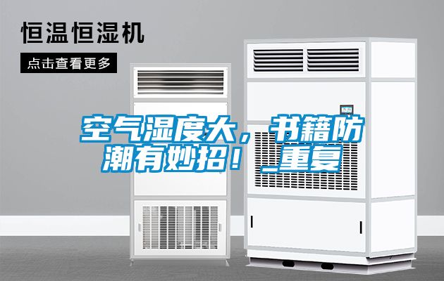 空氣濕度大，書籍防潮有妙招！_重復(fù)