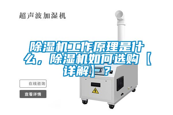 除濕機(jī)工作原理是什么，除濕機(jī)如何選購(gòu)【詳解】？