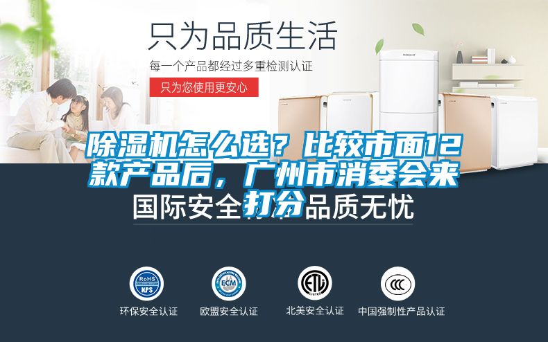 除濕機怎么選？比較市面12款產品后，廣州市消委會來打分