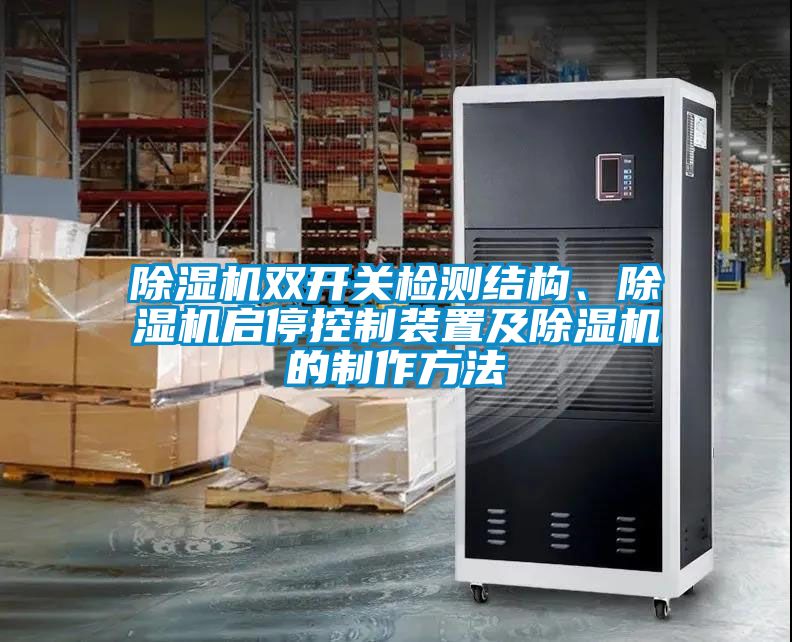 除濕機(jī)雙開關(guān)檢測結(jié)構(gòu)、除濕機(jī)啟?？刂蒲b置及除濕機(jī)的制作方法