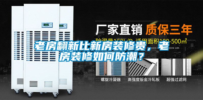 老房翻新比新房裝修貴，老房裝修如何防潮？