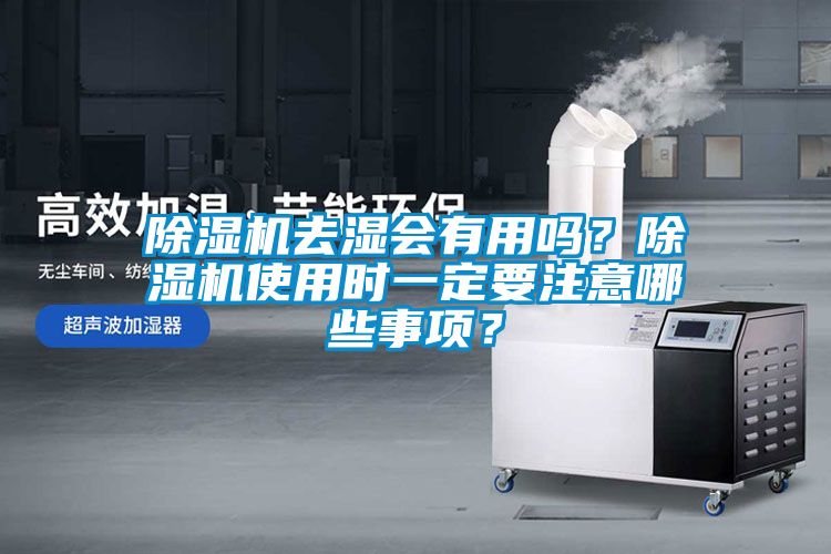 除濕機(jī)去濕會(huì)有用嗎？除濕機(jī)使用時(shí)一定要注意哪些事項(xiàng)？
