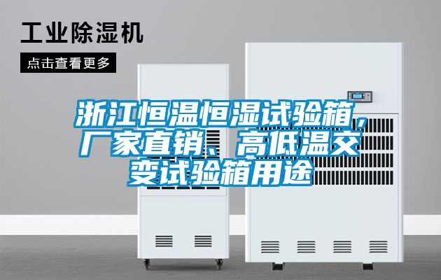 浙江恒溫恒濕試驗箱，廠家直銷、高低溫交變試驗箱用途