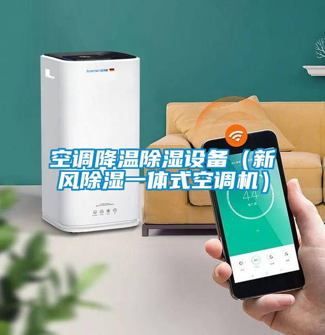 空調(diào)降溫除濕設(shè)備(新風(fēng)除濕一體式空調(diào)機(jī))