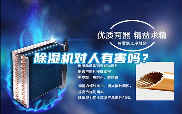 除濕機對人有害嗎？