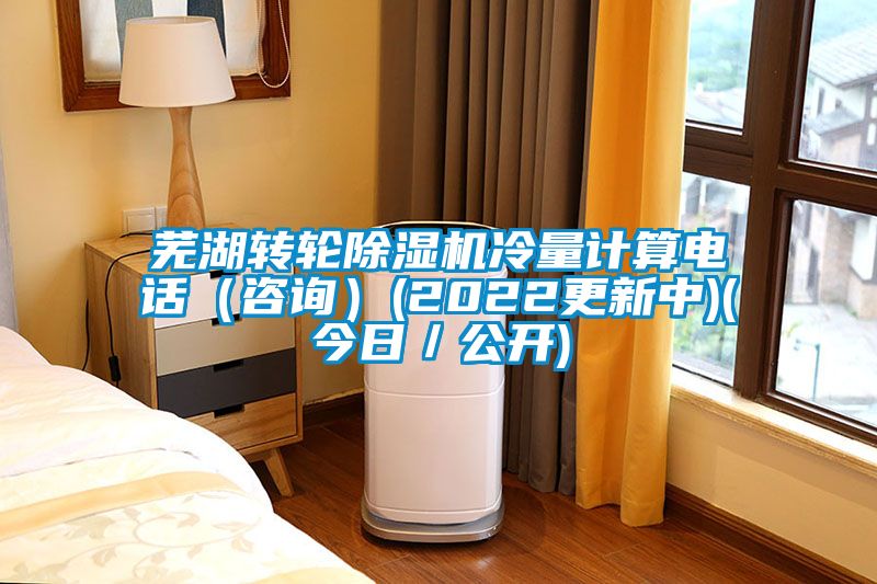 蕪湖轉(zhuǎn)輪除濕機(jī)冷量計(jì)算電話(咨詢)(2022更新中)(今日/公開(kāi))