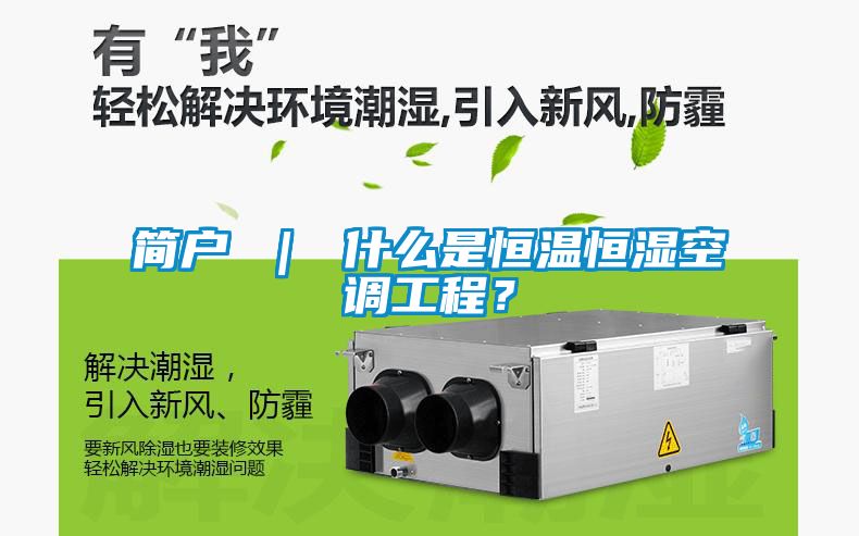 簡戶 ｜ 什么是恒溫恒濕空調(diào)工程？