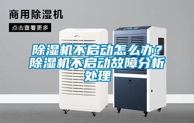 除濕機(jī)不啟動怎么辦？除濕機(jī)不啟動故障分析處理