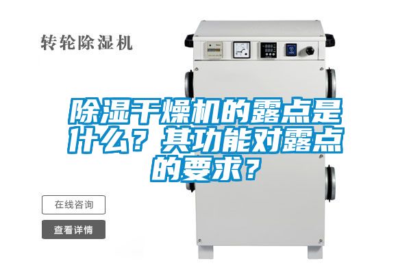 除濕干燥機(jī)的露點(diǎn)是什么？其功能對(duì)露點(diǎn)的要求？