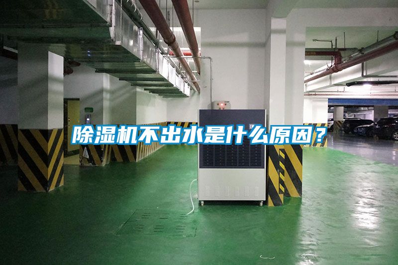 除濕機不出水是什么原因?