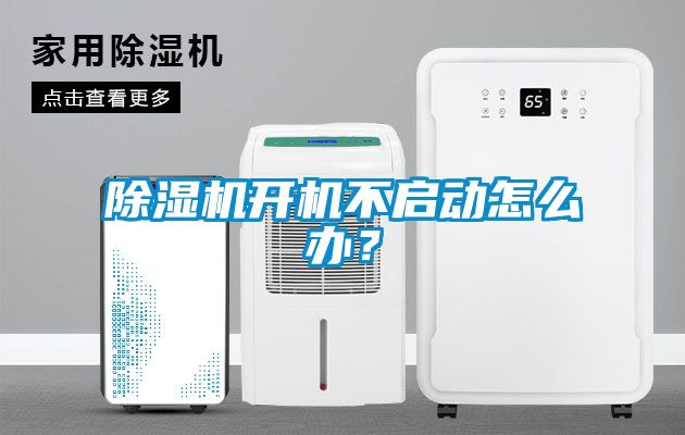 除濕機(jī)開機(jī)不啟動(dòng)怎么辦？