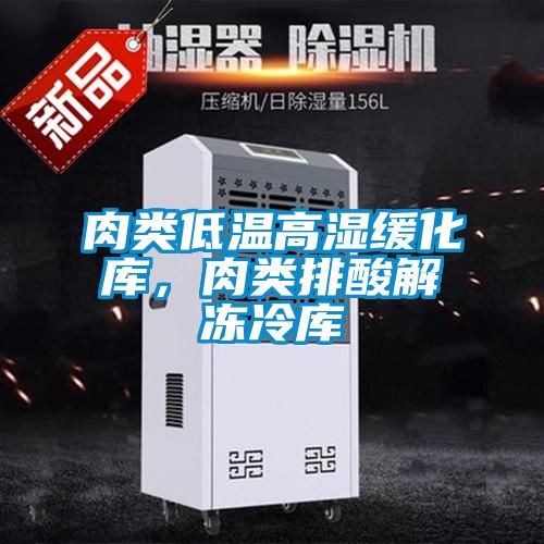 肉類低溫高濕緩化庫，肉類排酸解凍冷庫