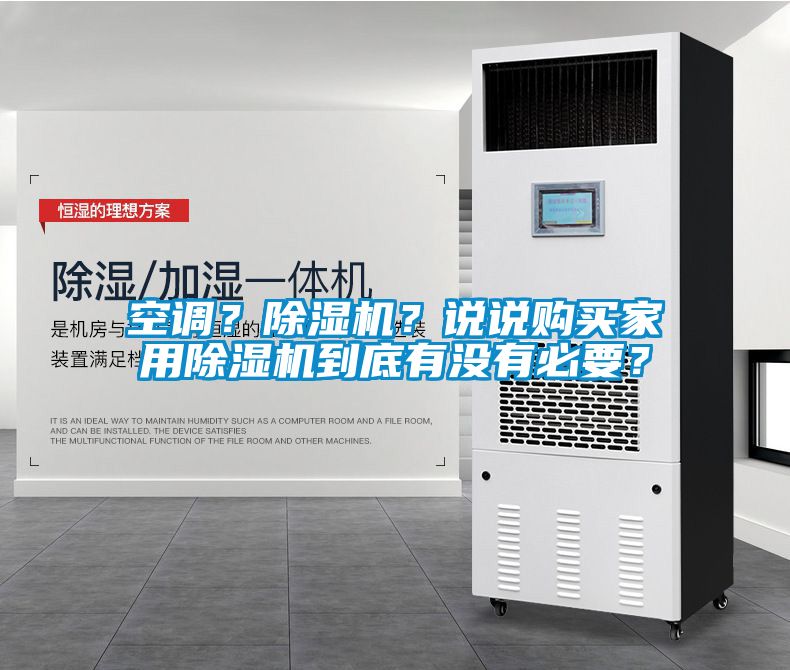 空調(diào)？除濕機(jī)？說(shuō)說(shuō)購(gòu)買家用除濕機(jī)到底有沒有必要？