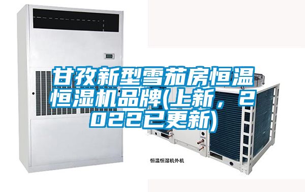 甘孜新型雪茄房恒溫恒濕機品牌(上新，2022已更新)