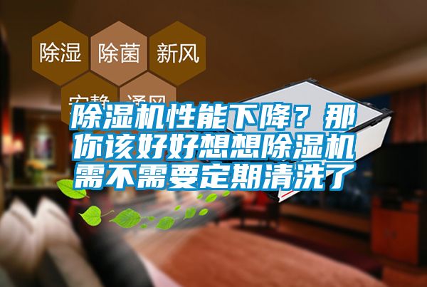 除濕機(jī)性能下降？那你該好好想想除濕機(jī)需不需要定期清洗了