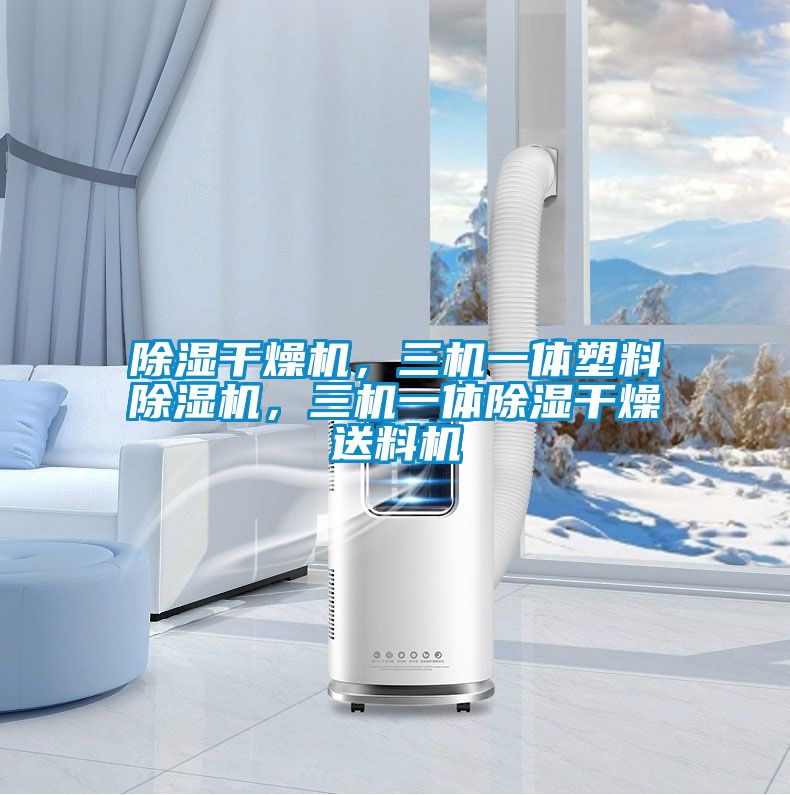 除濕干燥機，三機一體塑料除濕機，三機一體除濕干燥送料機