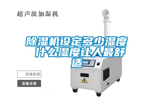 除濕機設(shè)定多少濕度 什么濕度讓人最舒適