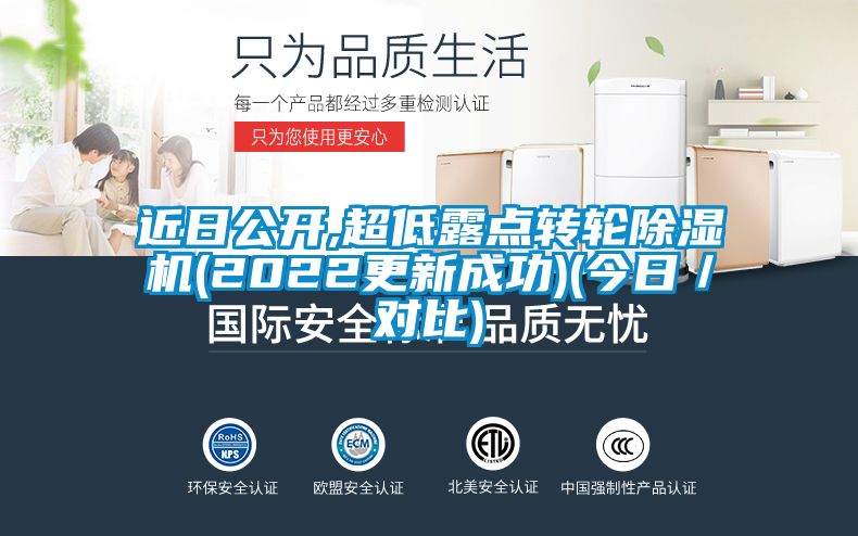 近日公開,超低露點轉(zhuǎn)輪除濕機(2022更新成功)(今日/對比)