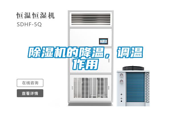 除濕機的降溫，調(diào)溫作用
