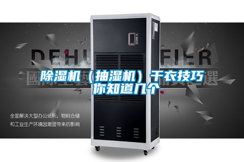 除濕機(jī)(抽濕機(jī))干衣技巧 你知道幾個(gè)