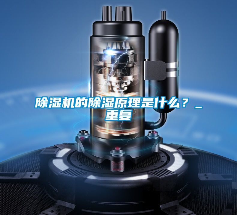 除濕機(jī)的除濕原理是什么？_重復(fù)