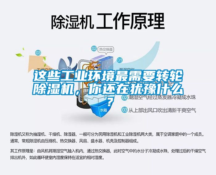 這些工業(yè)環(huán)境最需要轉輪除濕機，你還在猶豫什么？