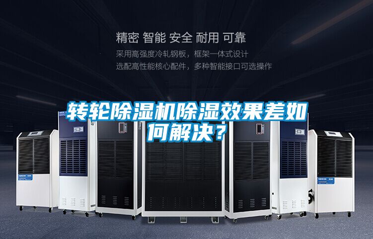 轉(zhuǎn)輪除濕機除濕效果差如何解決？