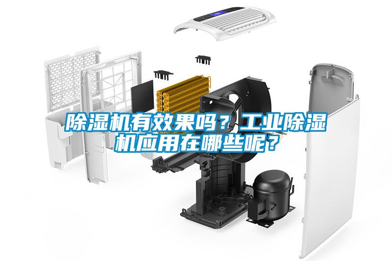 除濕機有效果嗎？工業(yè)除濕機應(yīng)用在哪些呢？
