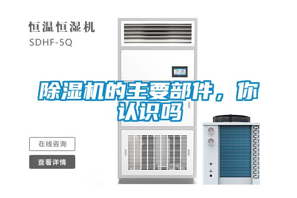 除濕機(jī)的主要部件，你認(rèn)識嗎