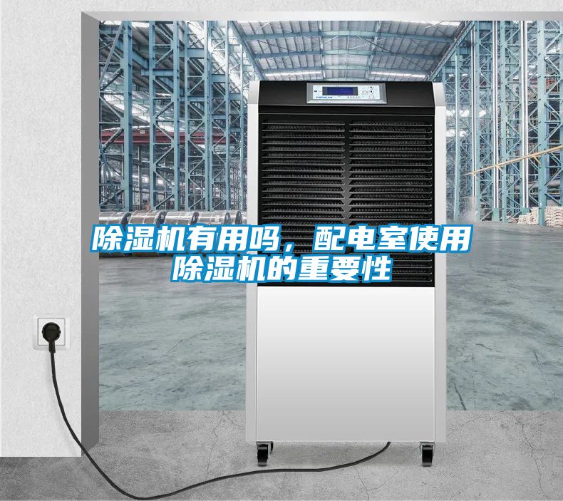 除濕機有用嗎，配電室使用除濕機的重要性