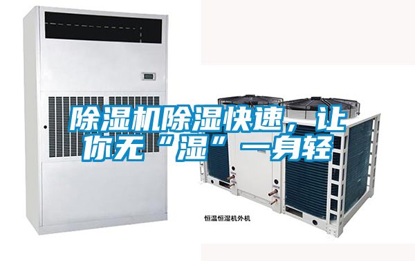 除濕機(jī)除濕快速，讓你無(wú)“濕”一身輕